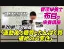 管理栄養士 布目の栄養講座「トレーニング後の疲労回復に重要な糖質とたんぱく質補給の必要性」【ビーレジェンド鍵谷TV】