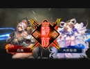 【三国志大戦】双無の時間　第137回　十三州