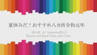 夏休みだ！おすすめ八カ所　令和元年