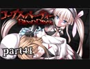 #41 【ホラー】 からあ 「コープスパーティー -BLOOD DRIVE-」 【実況】