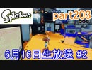 イカしたヤツに、俺はなる！Splatoon実況part203