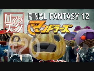FF12をロマンチック実況プレイ 20