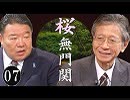 【桜無門関】馬渕睦夫×水島総 第7回「イラン、中国、そして日本～トランプとディープステートの“世界支配”の違い」[桜R1/6/27]