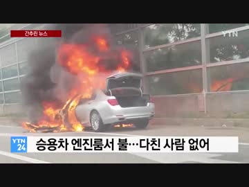 ソウル外郭循環高速道路 全羅北道と相次いで韓国車が燃える