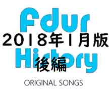 Fdur History (Original Songs Digest) 2018年1月版 後編