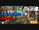 【Dota Auto Chess】オートチェス交流大会参加の巻！決勝卓【iOS版】