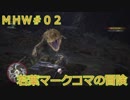 【モンハンワールド】新米ハンターまったりアステラ生活#02～ストーリー編～【ゲーム実況】