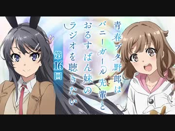 【終】青春ブタ野郎はバニーガール先輩とおるすばん妹のラジオを聴きたい 第16回 2019年06月26日ゲスト石川界人