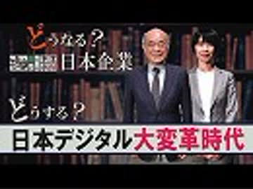 【どうなる？日本企業 #5】急速に進む「日本デジタル化」～大変革時代を生き残れるか？[桜R1/6/26]