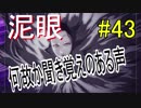 【相州戦神館學園 八命陣】 夢の世界で巻き起こるバトルロワイアル ＃43