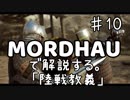 MORDHAUで解説する陸戦教義 EP10