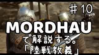 MORDHAUで解説する陸戦教義 EP10