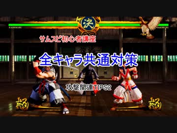サムスピ 2019 攻撃関連TIPS その2 (踏み込み下段攻撃/踏み込み防御崩し/踏み込み停止シミー) 初心者講座