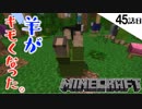 《Minecraft》なにこれキモい。羊が蟲のようだ・・・！新たに拠点を造り始めた45話目。《てきとうサバイバル》