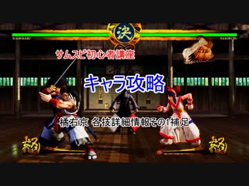 サムスピ 2019 橘右京 各技詳細情報 その1補足 (ヒット硬直差/ガード硬直差) 初心者講座