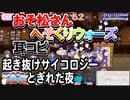 【おそ松さん】BGM へそくりウォーズ「起き抜けサイコロジー とぎれた夜」耳コピ