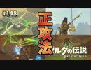 【実況】ゼルダ童貞による ゼルダの伝説BotW（ブレスオブザワイルド）Part148