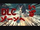 【初見】厨二病の私が嫁を作ってダクソDLCをやる【実況】part1