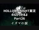 HOLLOW KNIGHT実況のんびりやるよPart26：倉麻るみ子