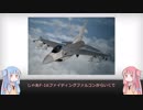 【琴葉姉妹】見た目が9割の戦闘機解説【F-16＆F-2】