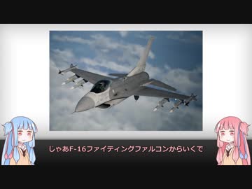 【琴葉姉妹】見た目が9割の戦闘機解説【F-16＆F-2】