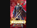 ファイアーエムブレム ヒーローズ 伝承英雄 (烈火の勇騎士 エリウッド)参戦ＰＶ