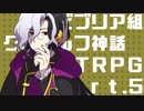 【クトゥルフ神話TRPG】ビブリア組の毒入りスープ part.5【ドラガリ】
