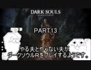 やる夫とやらない夫がダークソウルRをプレイするようです。part13