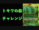 【開封動画】再販のあれでトキワの森チャレンジ