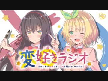 【新】変好きラジオ　～可愛ければ変態でもラジオを聞いてくれますか？～ 第01回 2019年06月27日