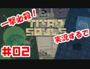 必要なのは一撃だけ！1本の矢で戦うTitanSouls実況するで#02