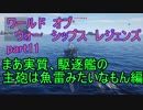 【WoWs】猿元帥、大日本に降臨すPart11【初見実況プレイ】