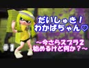 だいしゅき！わかばちゃん♡#1【splatoon2】