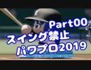 【パワプロswitch】スイング禁止縛りでマイライフ【Part00】【VOICEROID実況】(みずと)