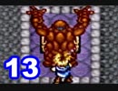 【初見実況】＃13 ガイア幻想紀をのんびり実況プレイ！【SFC】