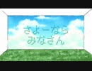 【オリジナルLyric Video】さよーならみなさん / Tem