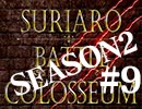スリアロバトルコロシアム　ＳＥＡＳＯＮ２　第九章
