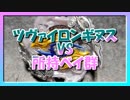 【ベイブレードバースト】親友ゼロベイブレーダーの１人遊び#11【ツヴァイロンギヌス】～vs所持ベイ群～