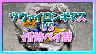 【ベイブレードバースト】親友ゼロベイブレーダーの１人遊び#11【ツヴァイロンギヌス】～vs所持ベイ群～