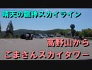 晴天の龍神スカイラインを目指してツーリング2～高野山からごまさんスカイタワー