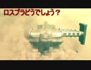 【ロスプラ2】ロスプラどうでしょう？5-3【VOICeVI】