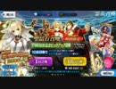 【FGO】1700万DL記念ピックアップ召喚、友人に脅迫されにわか実況プレイ。