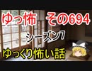 【ゆっ怖】ゆっくり怖い話・その694【怪談】