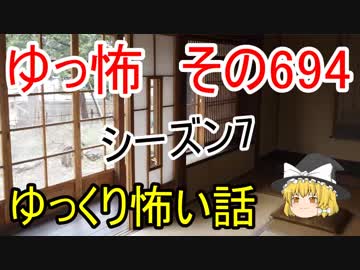 【ゆっ怖】ゆっくり怖い話・その694【怪談】