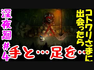【訛りすぎゲーム実況】深夜廻 part.04【グリオとかつき】