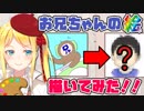 妹、兄の似顔絵を描くも大物漫画家風になってしまう