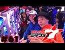 射駒タケシのミッション7 #61