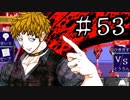 【ワレイキル】キミガシネ　実況プレイ　Part53