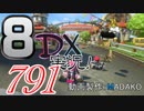 初日から始める！日刊マリオカート8DX実況プレイ791日目
