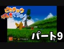 【ピカチュウげんきでちゅう】 #9 ピカチュウと暮らそう！【実況プレイ】